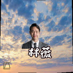 林薇