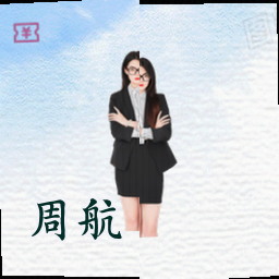周航